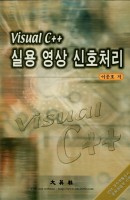 VISUAL C++ 실용 영상 신호처리