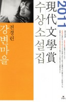 강변마을(2011 제56회 현대문학상 수상소설집)