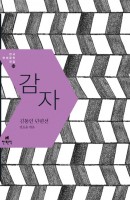 감자 : 김동인 단편선 (한국현대문학전집 14)