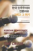 한국 민주주의와 언론자유 그리고 그 위기