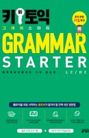 키 신 토익 그래머 스타터(Grammar Starter)