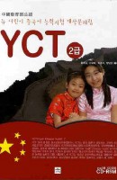 뉴 어린이 중국어 능력시험 YCT 2급