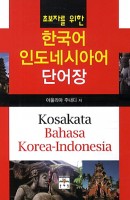 초보자를 위한 한국어 인도네시아어 단어장