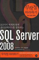 SQL SERVER 2008 무작정 따라하기