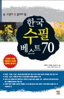 중고생이 꼭 읽어야 할 한국 수필 베스트 70