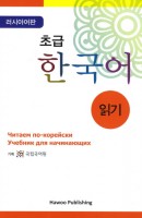 초급 한국어 읽기: 러시아판