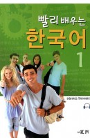 빨리 배우는 한국어. 1