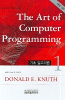 The art of computer programming 1: 기초 알고리즘