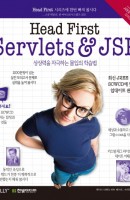 HEAD FIRST SERVLETS & JSP(개정판)