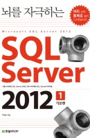 뇌를 자극하는 SQL Sever 2012. 1: 기본편