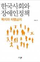 한국사회와 장애인 정책