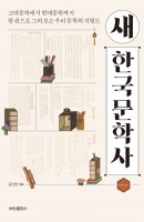 새 한국문학사