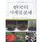 한국의 사계절 분재