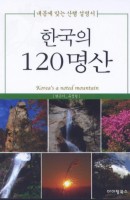 한국의 120명산