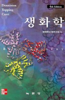 생화학 - 4판