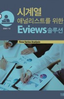 시계열 애널리스트를 위한 Eviews 솔루션