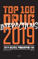 최다빈도 약물상호작용 100(2019)