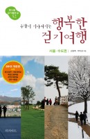주말이 기다려지는 행복한 걷기여행: 서울 수도권(2013)