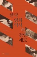 한국 영화역사 속 검열제도