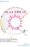 동영상으로 배우는 NX 8.0 모델링 1부(DVD)