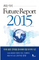 최윤식의 퓨처 리포트 2015(Future Report 2015)