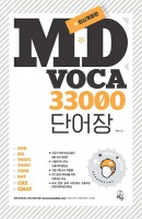 MD VOCA 33000 단어장