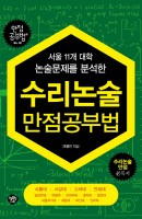 서울 11개 대학 논술문제를 분석한 수리논술 만점공부법