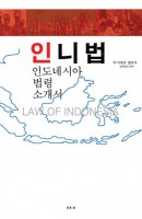 인니법-인도네시아 법령 소개서
