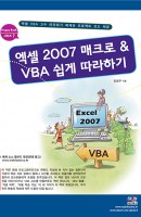 엑셀 2007 매크로 VBA 쉽게 따라하기