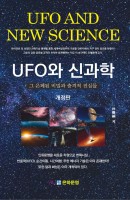 UFO와 신과학