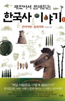 재밌어서 밤새 읽는 한국사 이야기. 1: 선사시대~삼국시대