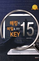 해킹의 비밀을 푸는 KEY 15