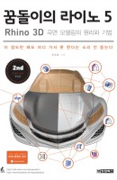 꿈돌이의 라이노 5 Rhino : 3D 곡면 모델링의 원리와 기법