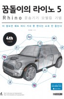 꿈돌이의 라이노 5 Rhino : 운송기기 모델링 기법