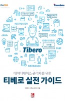 데이터베이스 관리자를 위한 티베로 실전 가이드