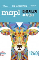 MAPL 마플 시너지 수학 (하)