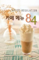 커피 레귤레이션(Coffee regulation) 카페메뉴 84
