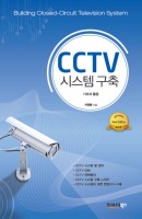 CCTV 시스템구축
