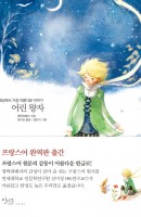 어린 왕자 - 아름다운 고전 시리즈 1