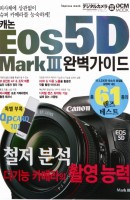 캐논 EOS 5D Mark 3 완벽가이드