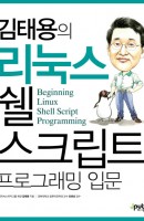김태용의 리눅스 쉘 스크립트 프로그래밍 입문