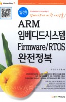 실전 ARM 임베디드시스템 FIRMWARE RTOS 완전정복