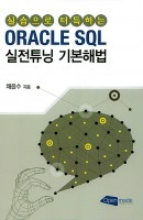 실습으로 터득하는 Oracle SQL 실전튜닝 기본해법