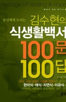 당신에게 드리는 김수현의 식생활백서 100문 100답