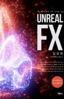 Unreal FX(언리얼 FX): 입문편