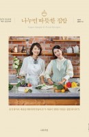요리 연구가 이난우와 배우 남보라의 나누면 따뜻한 집밥