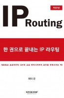 한 권으로 끝내는 IP라우팅(IP Routing)