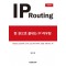 한 권으로 끝내는 IP라우팅(IP Routing)