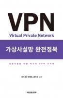 VPN 가상사설망 완전정복