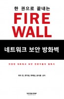 한 권으로 끝내는 네트워크 보안 방화벽(Firewall)